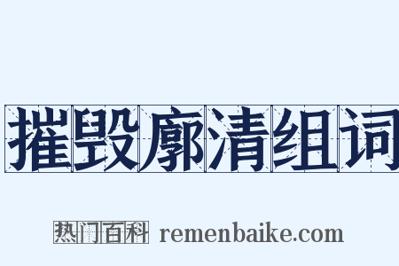 摧毁廓清组词是什么意思的图片